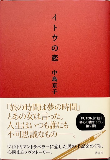 イトウの恋 - 豊崎 由美の本棚