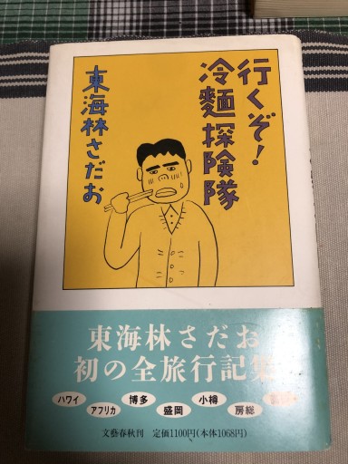 行くぞ冷麺探検隊 - 鹿島茂SOLIDA書店