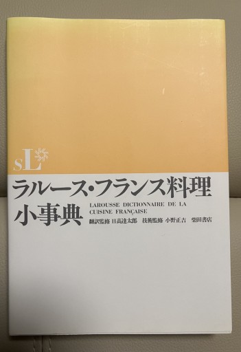 ラルース・フランス料理小事典 - Librairie Mosu