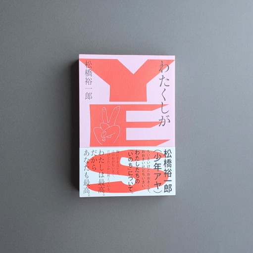 【サイン本】松橋裕一郎（少年アヤ）| わたくしがYES - Books 移動祝祭日