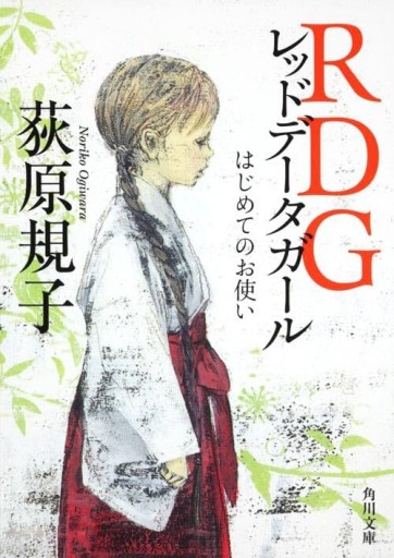 RDGレッドデータガール はじめてのお使い - KADOKAWA 富士見L文庫編集部