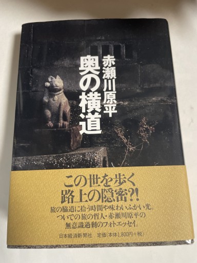 奥の横道 赤瀬川原平 - 細川文昌の本棚