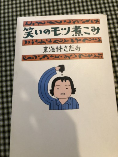 笑いのモツ煮こみ - 岸リューリSOLIDA書店