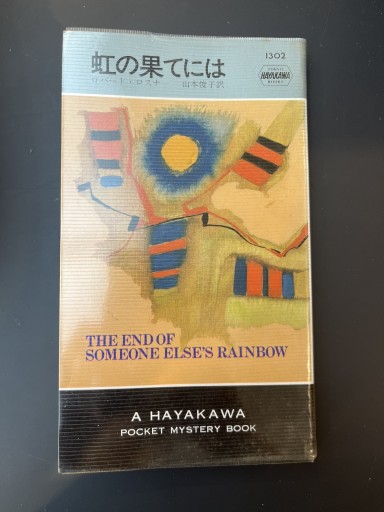 虹の果てには - 杉江 松恋の本棚「松恋屋」