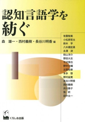 認知言語学を紡ぐ（成蹊大学アジア太平洋研究センター叢書） - 教育研究会Festina Lente