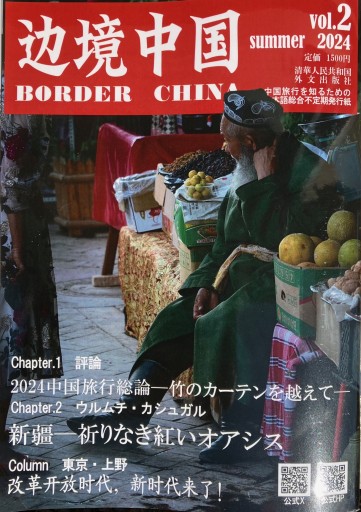 写真解説集 辺境中国 BORDER CHINA Vol.2 - レインボー通商