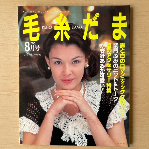 毛糸だま 1995年8月号 No.84 - *millepom*