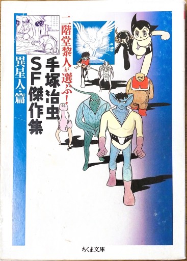 二階堂黎人が選ぶ手塚治虫SF傑作集 異星人編（ちくま文庫 て 9-5） - 本棚の向こう側