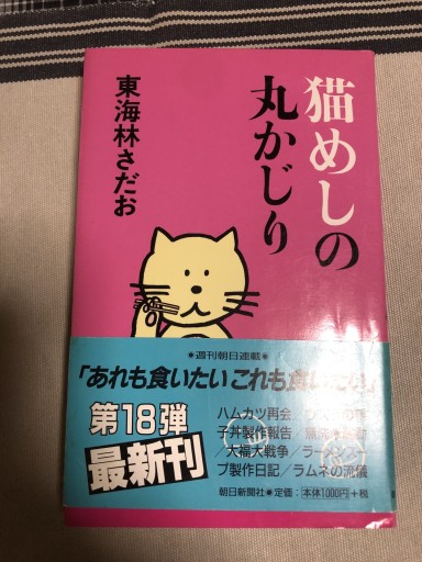 猫めしの丸かじり（丸かじりシリーズ 18） - 鹿島茂SOLIDA書店