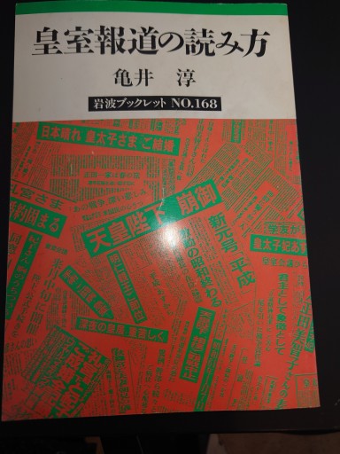 皇室報道の読み方 - 「手芸の店さいとう」書店