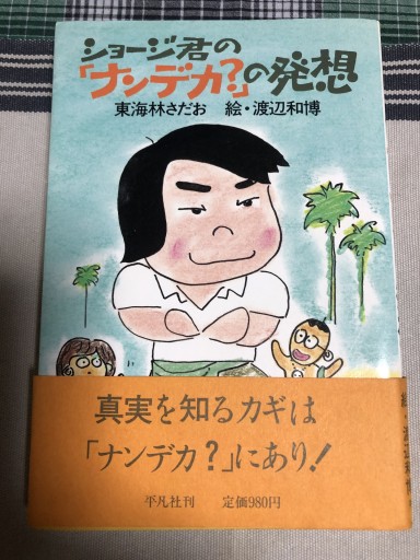 ジョージ君のナンデカの発想 - 鹿島茂SOLIDA書店