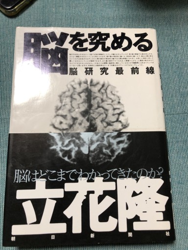 脳を究める: 脳研究最前線 - 鹿島茂SOLIDA書店