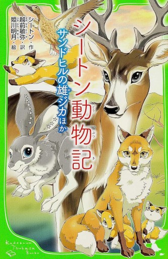 シートン動物記 サンドヒルの雄ジカ ほか（角川つばさ文庫） - 翻訳百景（越前敏弥）の本棚（PASSAGE）