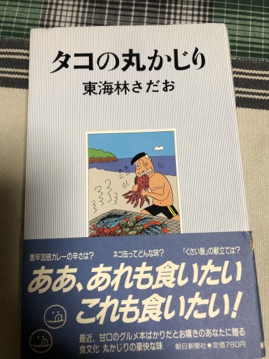 タコの丸かじり - 鹿島茂SOLIDA書店