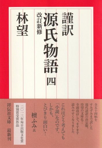 謹訳 源氏物語 四 改訂新修（祥伝社文庫） - 林 望の本棚