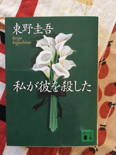 私が彼を殺した（講談社文庫 ひ 17-23） - 蔵の自由人