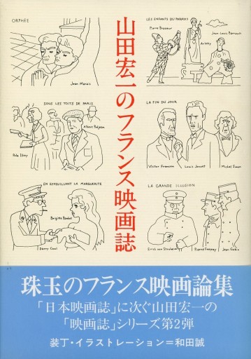 山田宏一のフランス映画誌／山田宏一 - Librairie Le Film