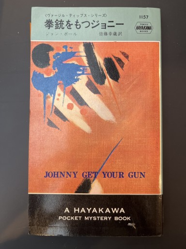 拳銃をもつジョニー - 杉江 松恋の本棚「松恋屋」