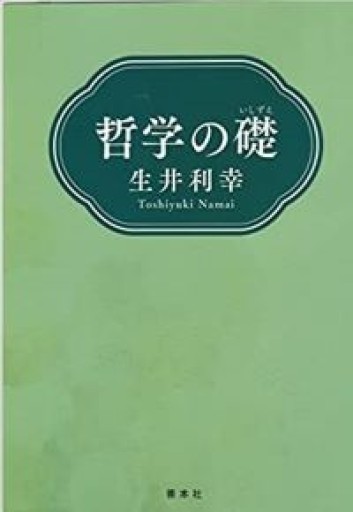 哲学の礎 - ストラール出版