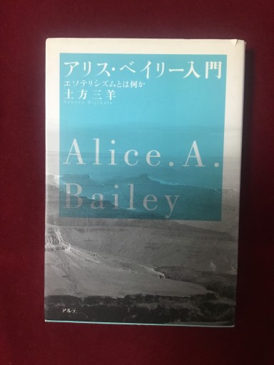 アリス・ベイリー入門 エソテリシズムとは何か - 双子の大天使 Books