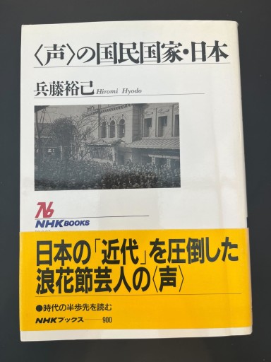 声の国民国家・日本（NHKブックス 900） - 原 武史の本棚