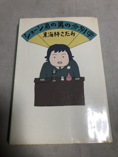 ジョージ君の男の分別学 - 鹿島茂SOLIDA書店