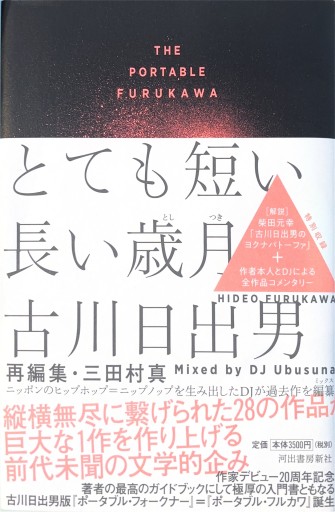 とても短い長い歳月: THE PORTABLE FURUKAWA - 古川 日出男の本棚