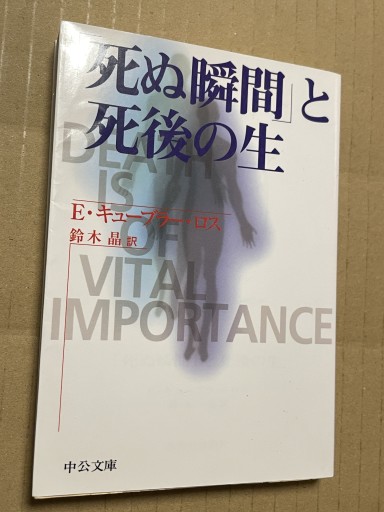 死ぬ瞬間と死後の生（中公文庫 キ 5-2） - 細川文昌の本棚