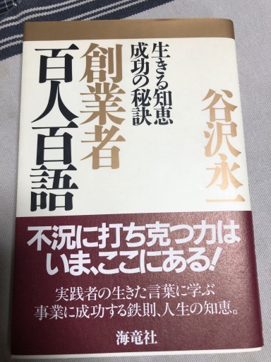 創業者百人百語: 生きる知恵成功の秘訣 - 鹿島茂SOLIDA書店