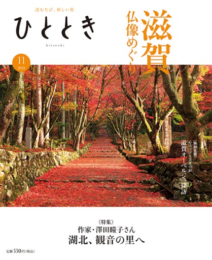 ひととき2024年11月号【特集】作家・澤田瞳子さん 湖北、観音の里へ - ほんのひととき