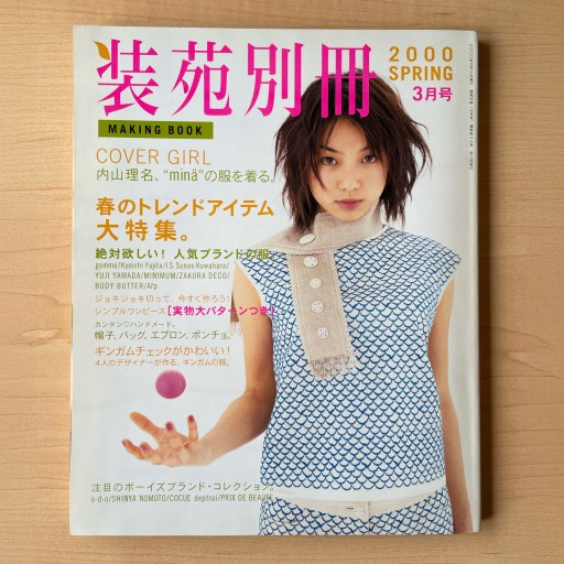 装苑別冊MAKING BOOK 2000年3月号 - *millepom*