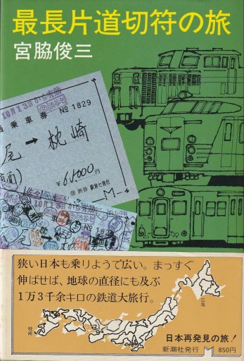 最長片道切符の旅 - おぼうじの本棚