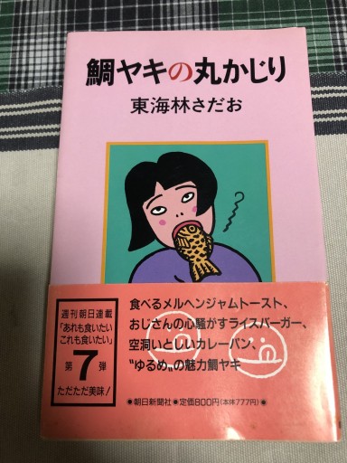 鯛ヤキの丸かじり - 鹿島茂SOLIDA書店