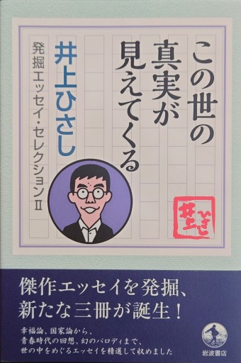 この世の真実が見えてくる（井上ひさし 発掘エッセイ・セレクションⅡ） - 井上 ひさしの本棚