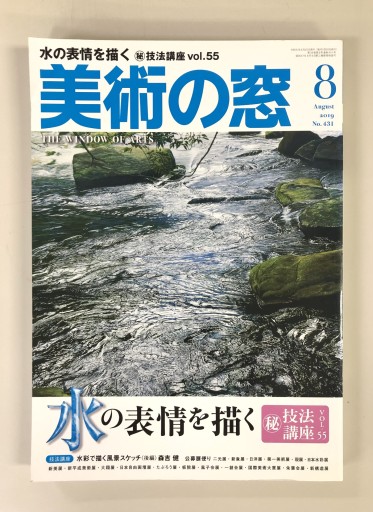 美術の窓2019年8月号 - 生活の友社