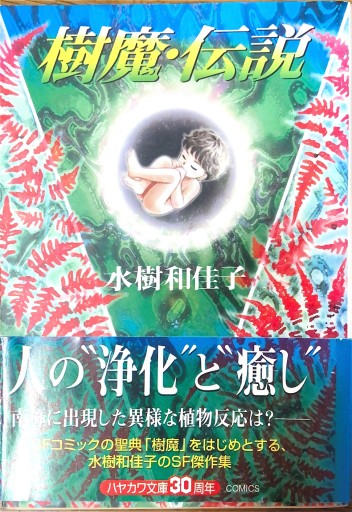 樹魔・伝説 - 本棚の向こう側