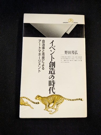 イベント創造の時代 自治体と市民によるアートマネジメント - xronotop（クロノトープ）