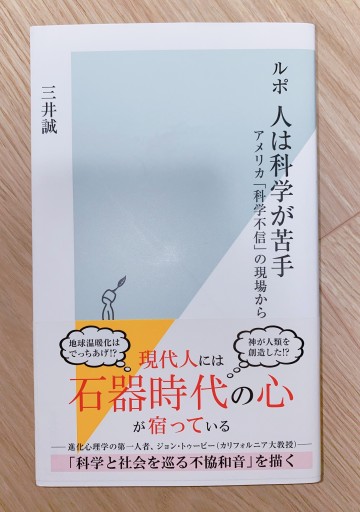 ルポ 人は科学が苦手 アメリカ「科学不信」の現場から（光文社新書） - 杏子書房