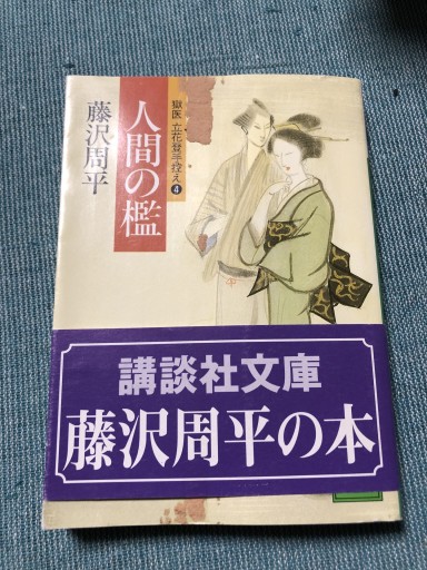 人間の檻（講談社文庫 ふ 2-6 獄医立花登手控え 4） - 鹿島茂SOLIDA書店