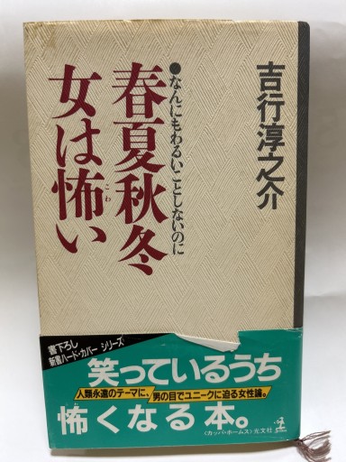 春夏秋冬女は怖い - LaLa書店