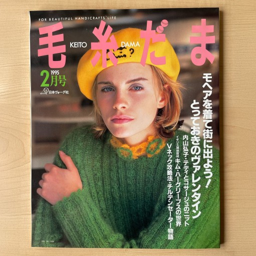 毛糸だま 1995年2月号 No.81 - *millepom*