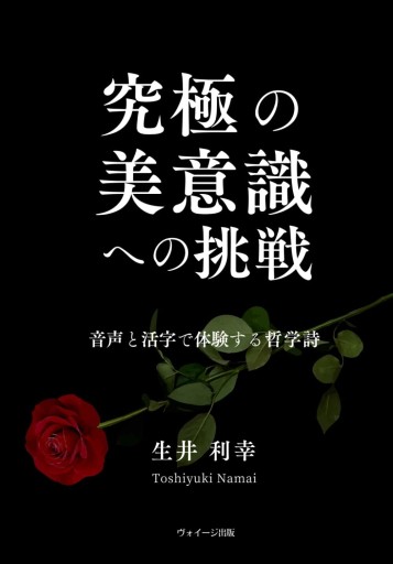 究極の美意識へ挑戦 音声と活字で体験する哲学詩 - 作家、生井利幸