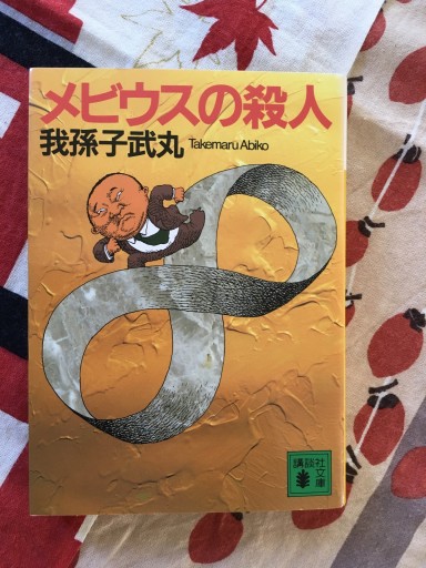 メビウスの殺人（講談社文庫 あ 54-3） - 蔵の自由人