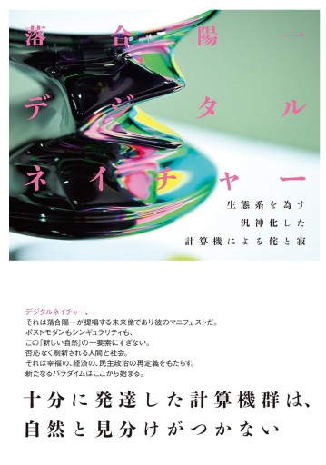 デジタルネイチャー 生態系を為す汎神化した計算機による侘と寂 - 未来リテラシー書店