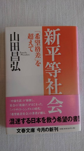 新平等社会「希望格差」を超えて - xronotop（クロノトープ）