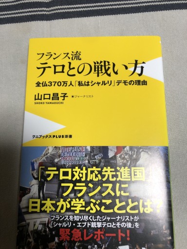 フランス流テロとの戦い方 -全仏370万人「私はシャルリ」デモの理由-（ワニブックスPLUS新書） - 鹿島茂SOLIDA書店