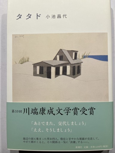 タタド - 小池昌代の本棚