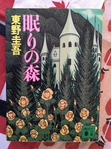 眠りの森（講談社文庫 ひ 17-7） - 蔵の自由人