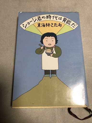 ジョージ君の時代は胃袋だ - 鹿島茂SOLIDA書店