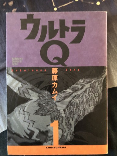 ウルトラQ（1）（角川コミックス・エース・エクストラ） - 蔵の自由人